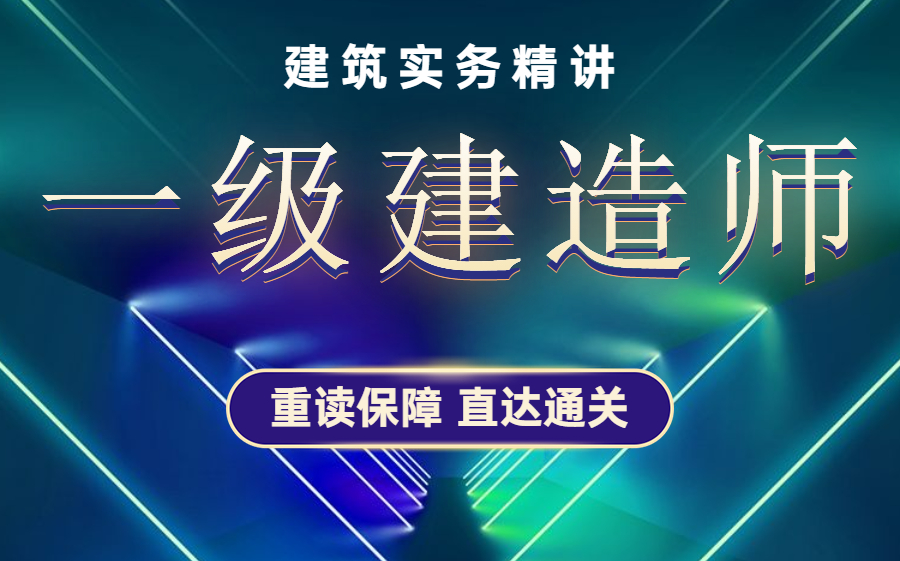 一建一级建造师建筑实务视频课程课件(全网最新最全)哔哩哔哩bilibili