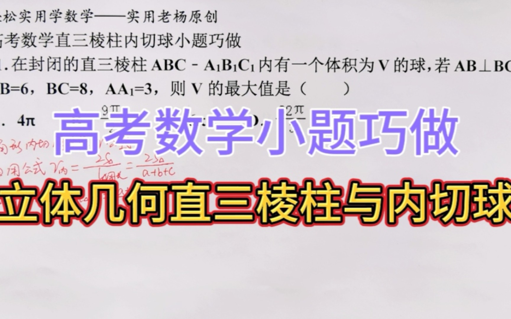 立体几何直三棱柱与内切球体积——高考数学小题巧做哔哩哔哩bilibili