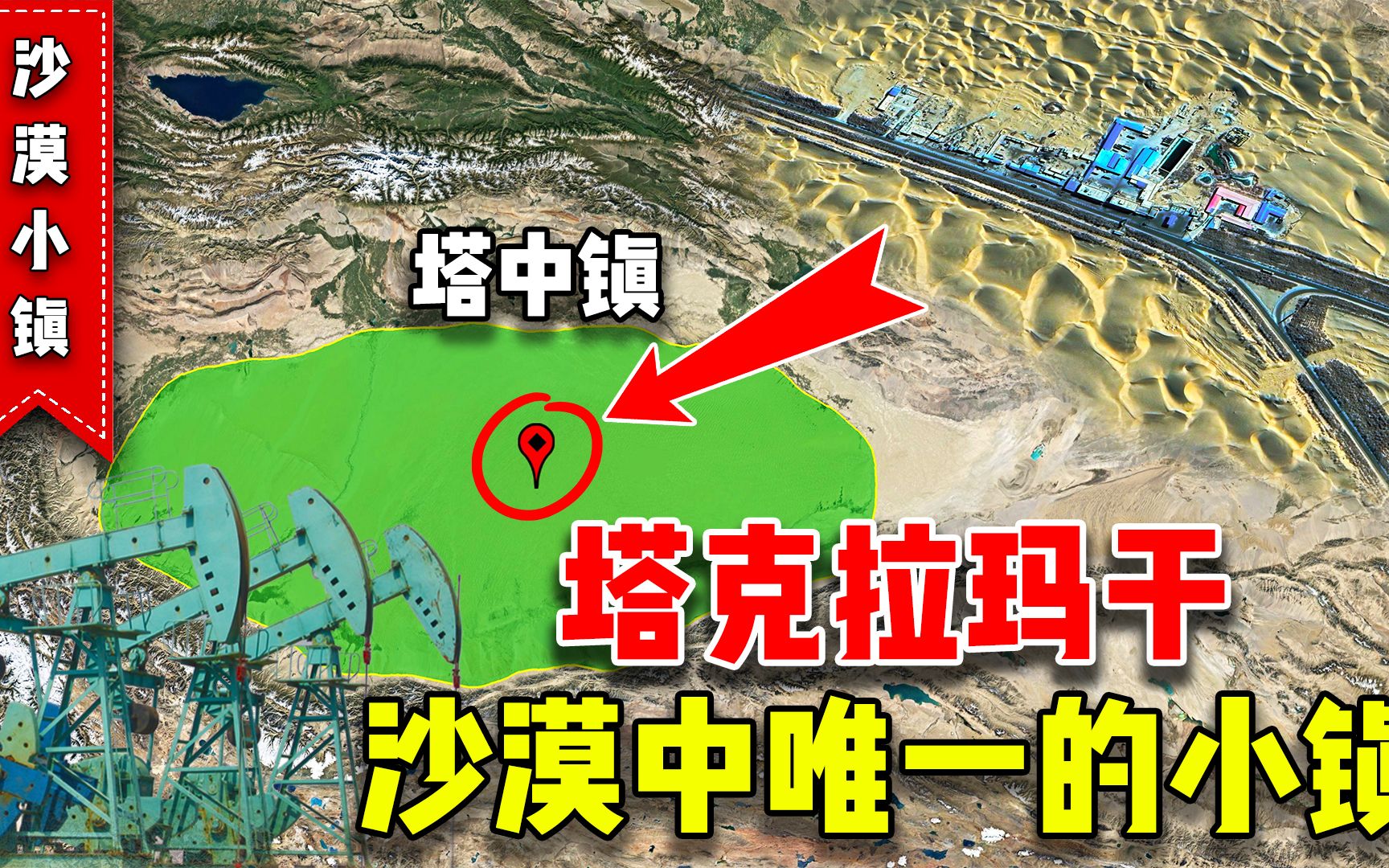 中国最大的沙漠中心,为什么会隐藏着一座城镇?它是怎么建立的?哔哩哔哩bilibili