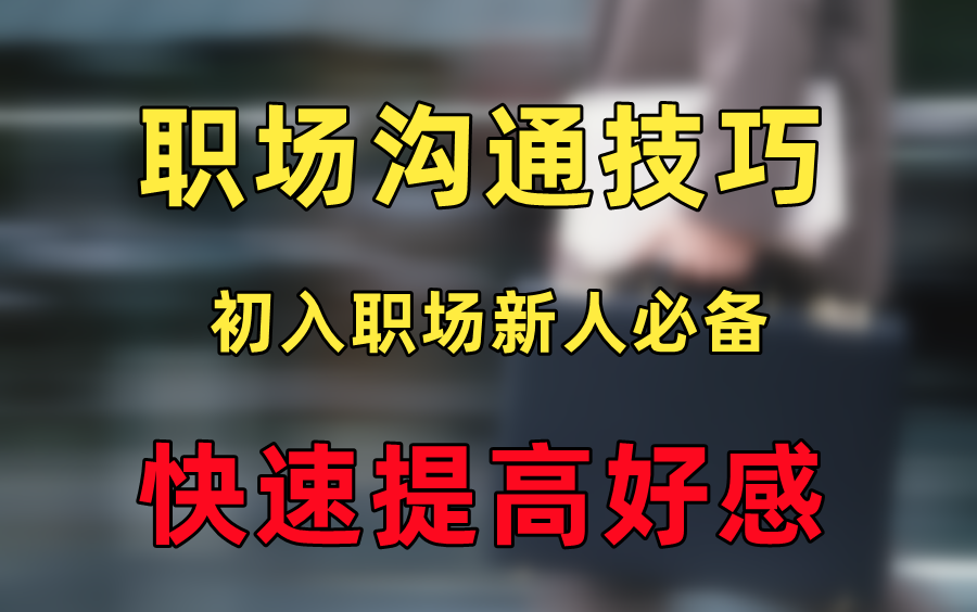 [图]职场沟通技巧-快速在新公司获得好人缘？