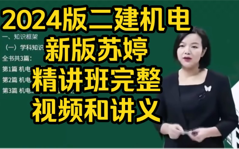 【完整 新版】2024二建机电 基础精讲班苏婷 二级建造师机电实务视频