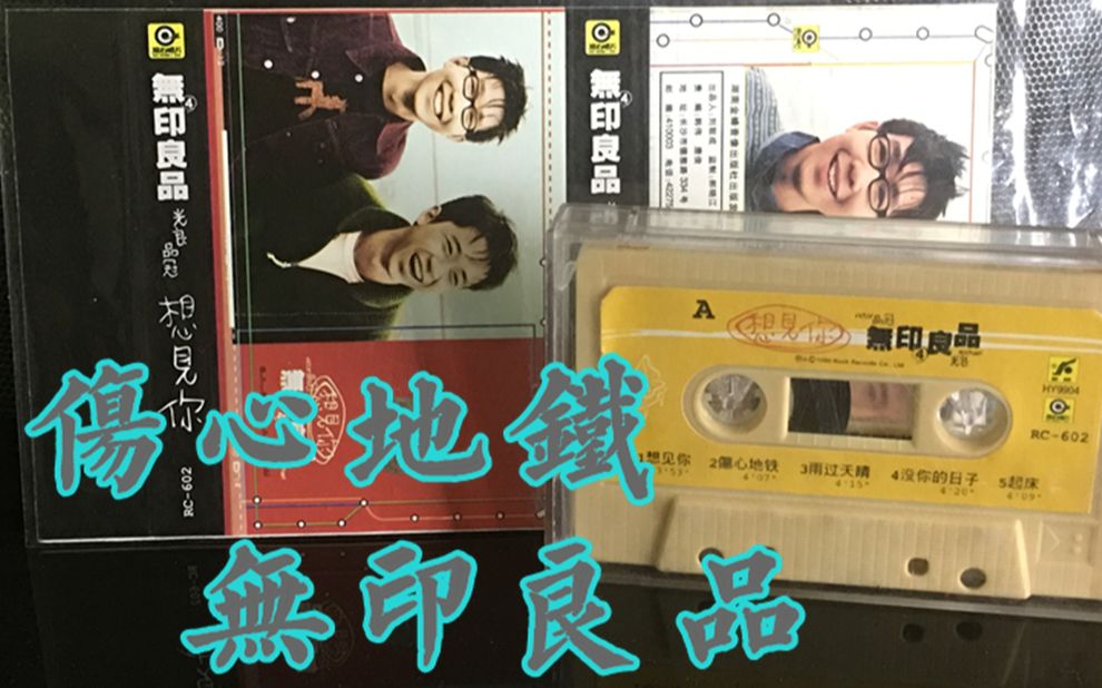 磁带录音伤心地铁无印良品听歌原版卡带经典老歌怀旧