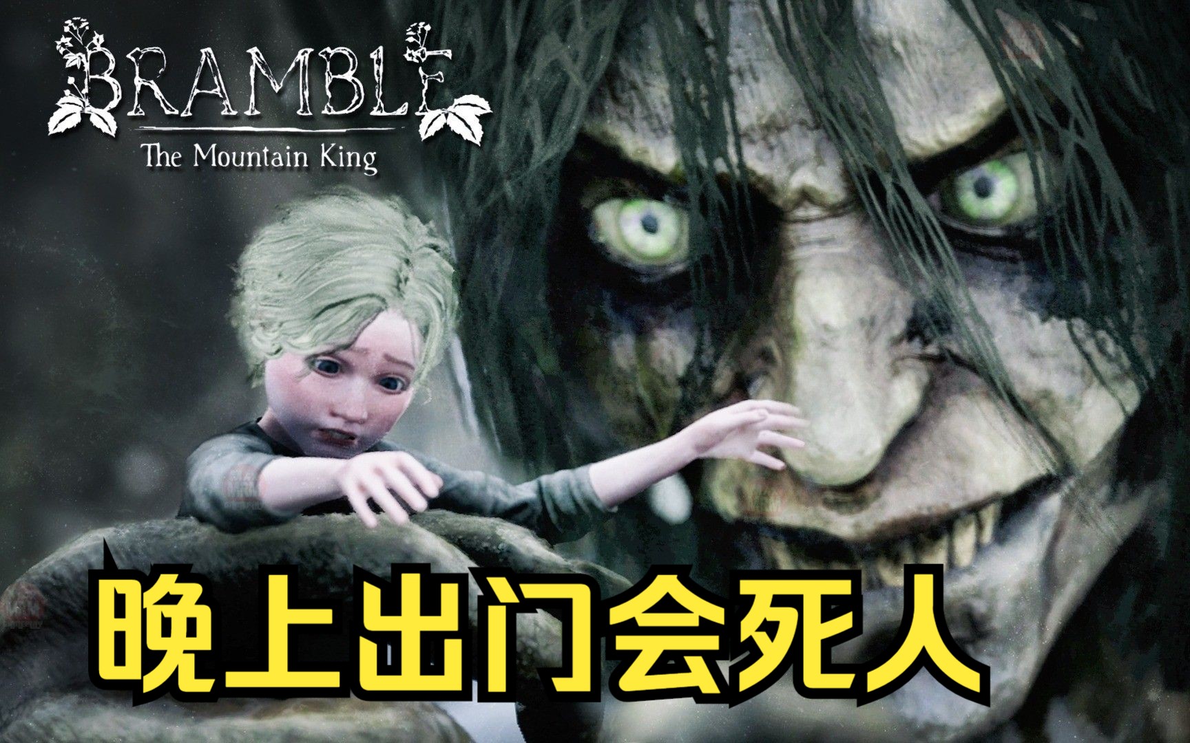 [图]【空白】外国的童话都这么恐怖吗？- Bramble: The Mountain King（完结）