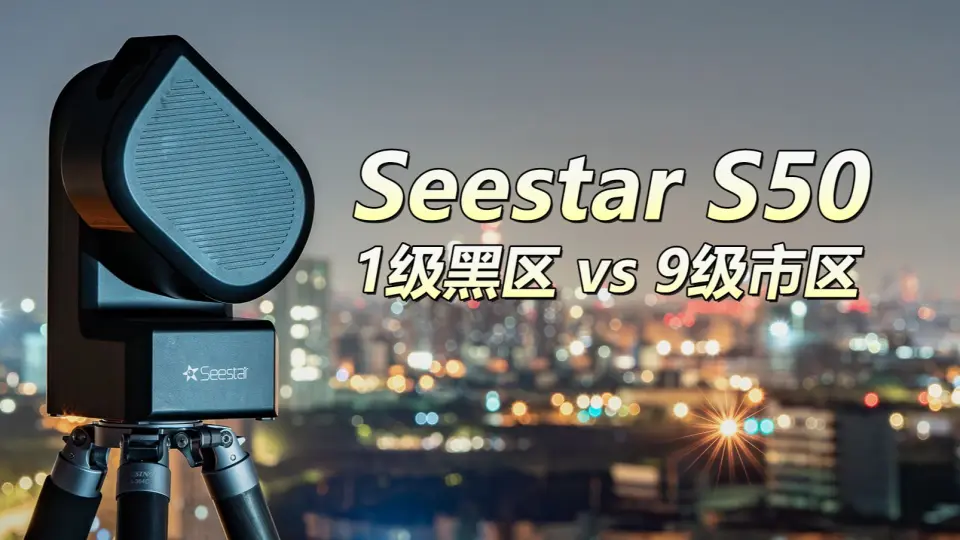 智能天文摄影镜Seestar S50是AI合成？拍木星土星？_哔哩哔哩_bilibili