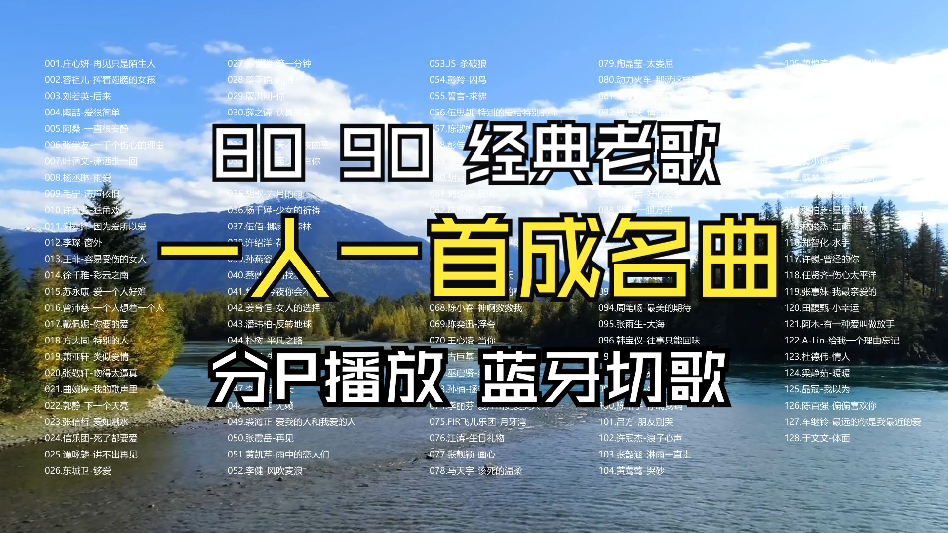 [图]【80/90后怀旧、一人一首成名曲】128首歌曲合集、分P播放、蓝牙切歌、无损音质、带歌词、航拍美丽背景