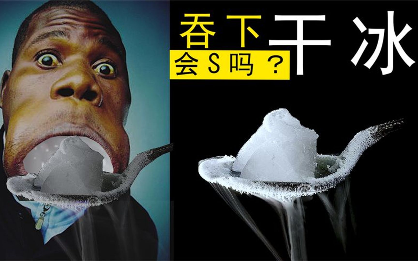 如果你吞下干冰会怎样?