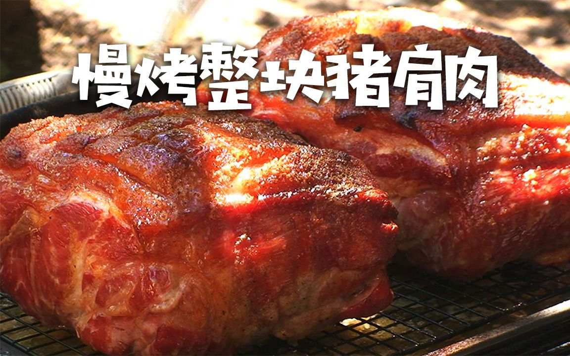 [图]5万订阅福利！美国土豪BBQ 慢烤整块猪肩肉 @Sofronio @BBQPitBoys