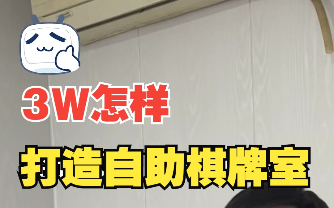 3W怎样打造自助棋牌室哔哩哔哩bilibili