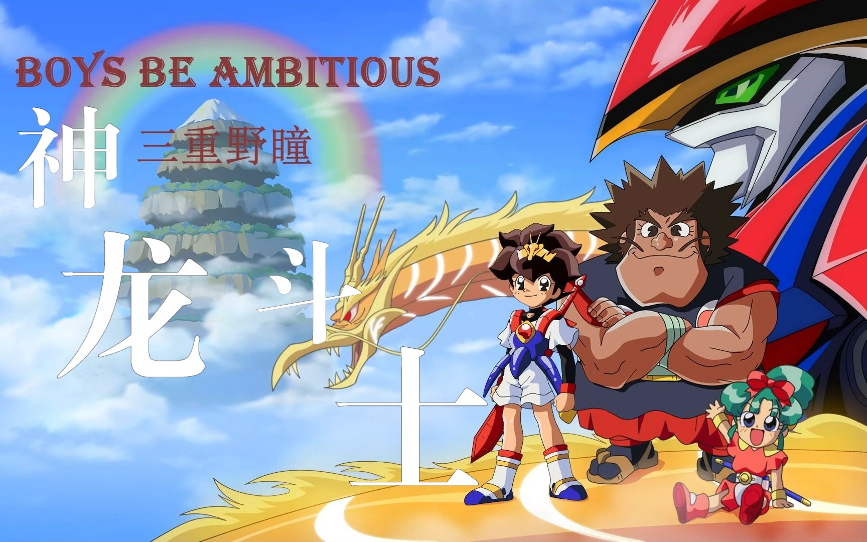 【3d环绕音】神龙斗士/超魔神英雄传ed:boys be ambitious