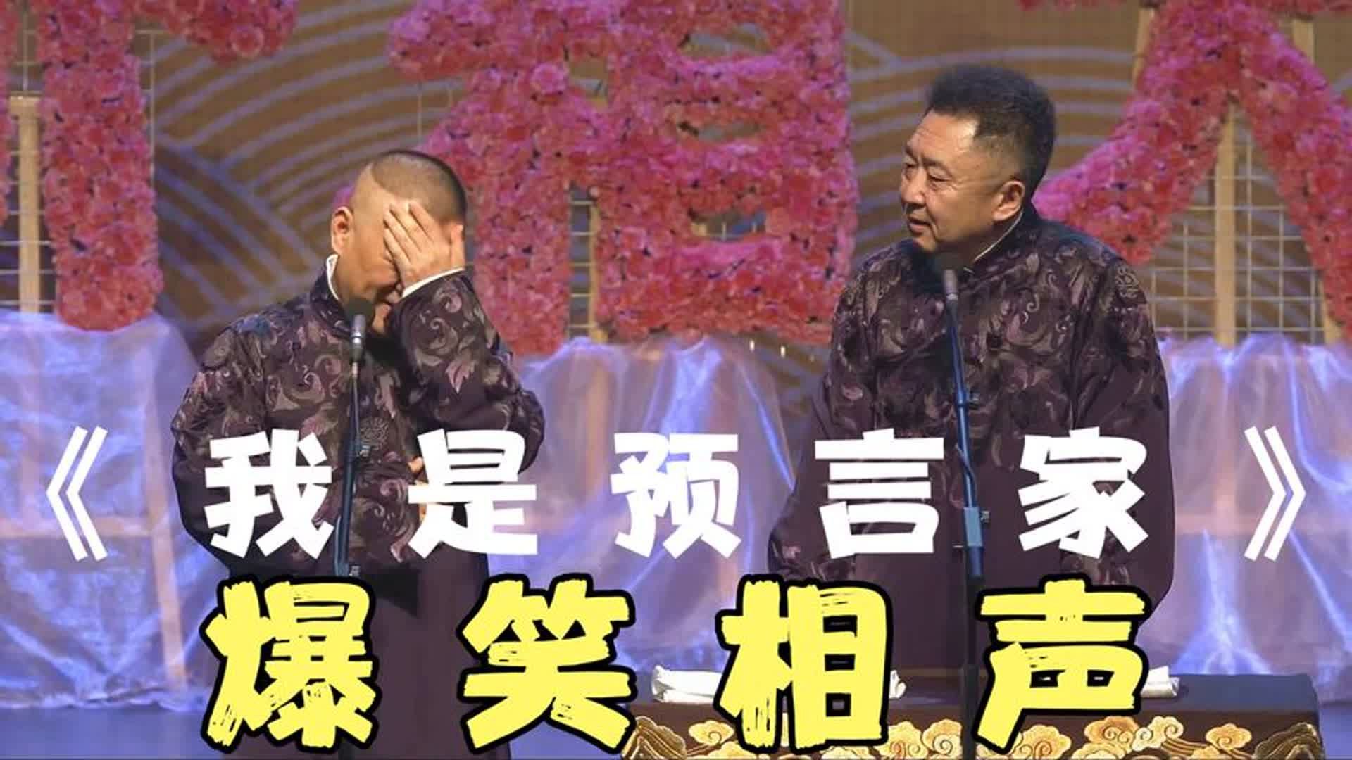 爆笑相声:《我是预言家》郭德纲 于谦哔哩哔哩bilibili