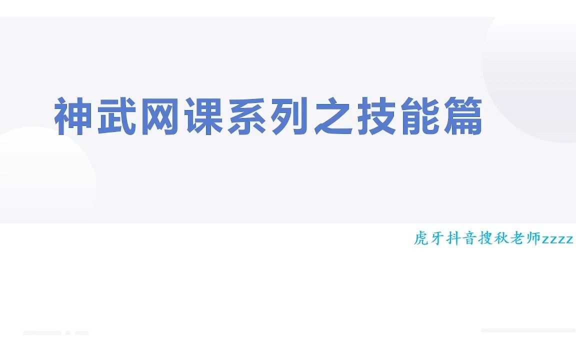 神武网课系列之技能篇天魔技巧