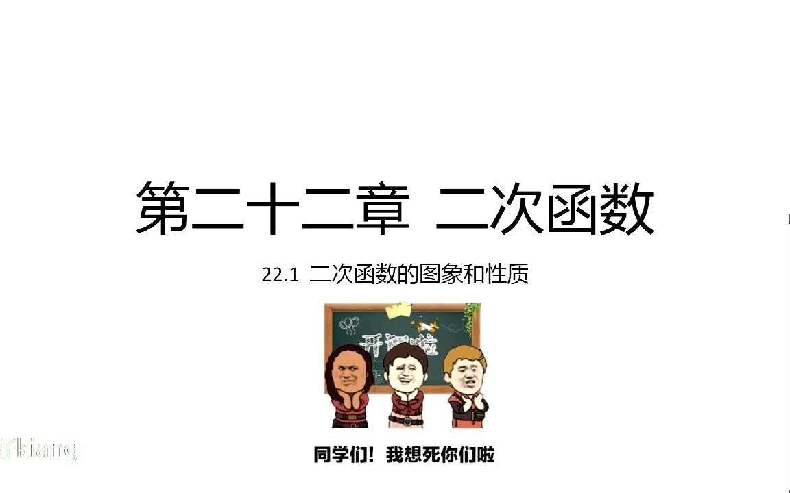 九年级数学22.1二次函数的图象和性质哔哩哔哩bilibili