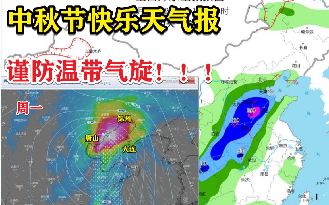 【中秋快乐天气报】河北、河南、山东、天津、东北三省防范暴雨袭击哔哩哔哩bilibili