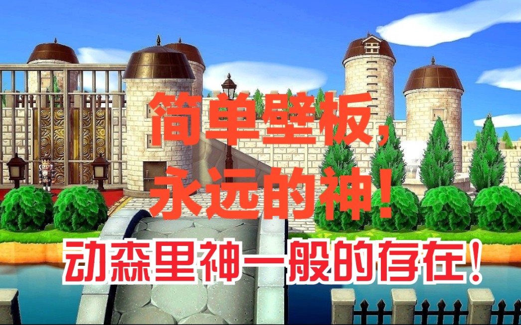 【动物森友会】简单壁板,永远的神!200+简单壁板码归纳整理!!哔哩哔哩bilibili