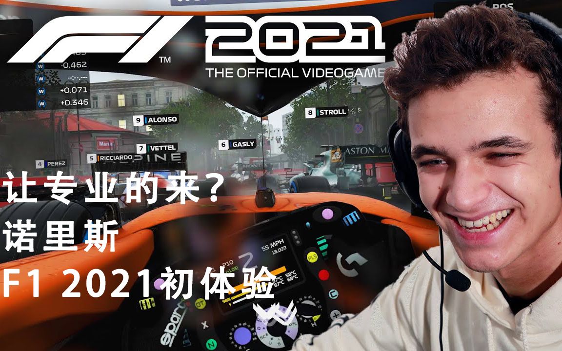 [图]【CC中字】让专业的来？诺里斯第一次玩《F1 2021》