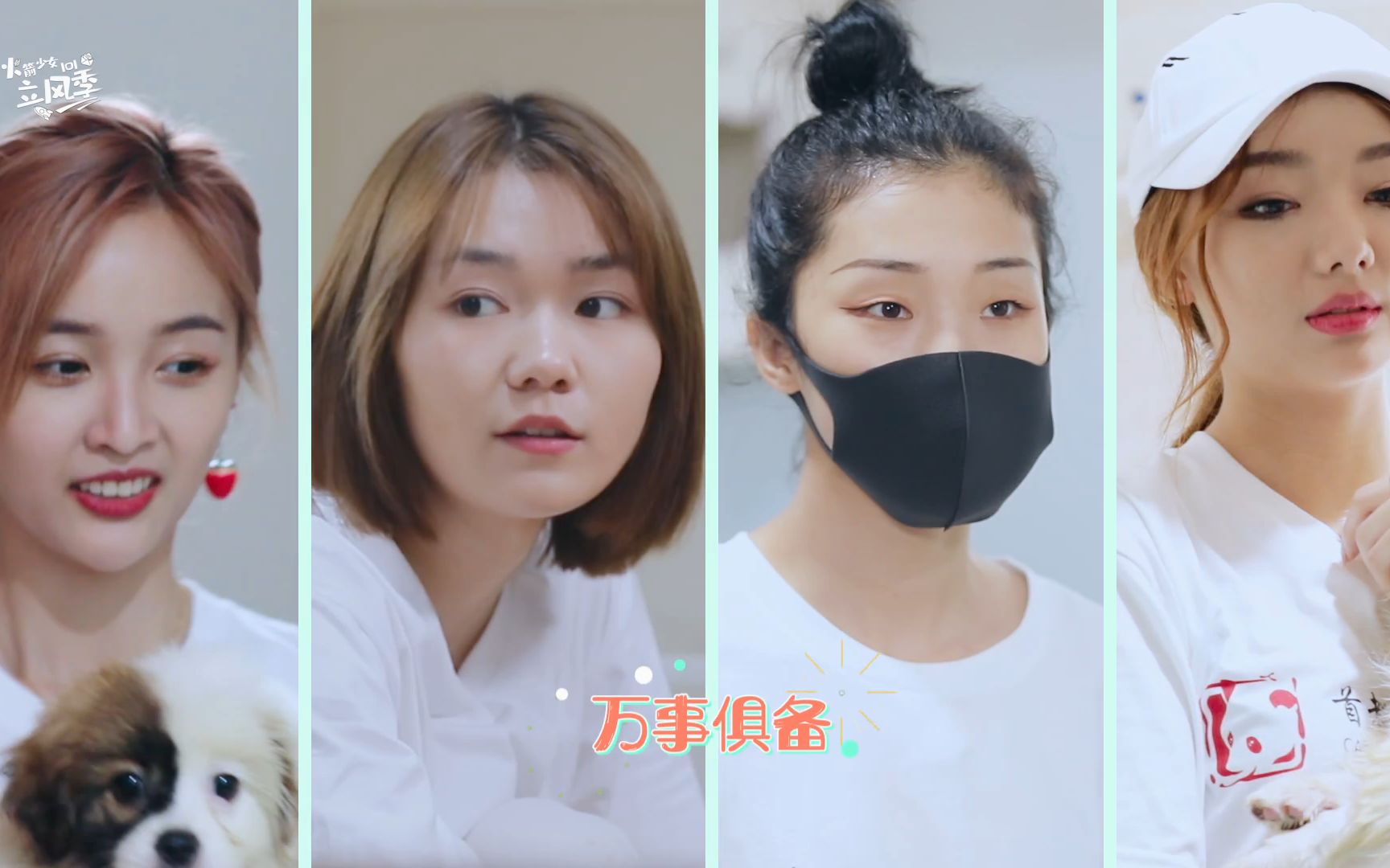 [图]火箭少女101研究所  第44期（1080P） 宣仪紫婷给狗狗洗澡状况不断，大娟Yamy装猫爬架碎碎念不停