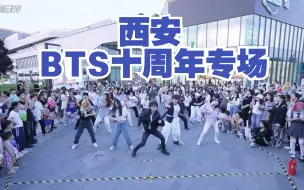 Download Video: 【BTS十周年随机舞蹈专场】中国西安站 2023.06.10（K-POP Random dance 总第275期）