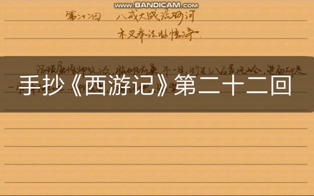 活动  看不下书星人的抄书全记录之_《西游记》第二十二回(自带弹幕)