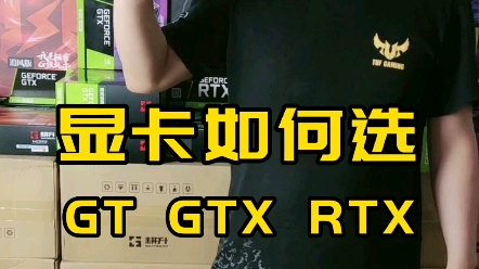 什么显卡更适合你?GTX还是RTX.哔哩哔哩bilibili