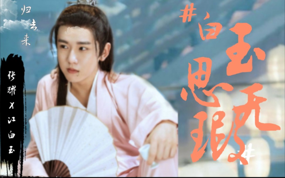 张耀江白玉白玉思无暇可盐可甜的耀耀