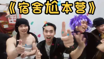大学生如何在宿舍拍出《快乐大本营》