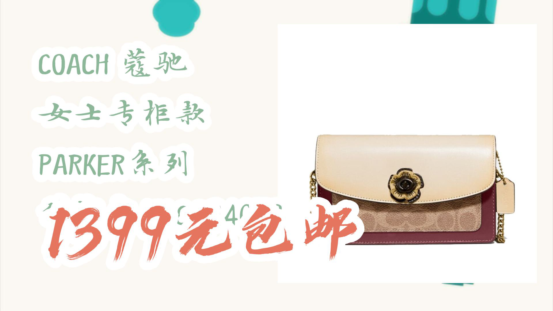 【暑期聚会穿搭】COACH 蔻驰 女士专柜款 PARKER系列 斜挎包1680B4QVB 1399元包邮哔哩哔哩bilibili