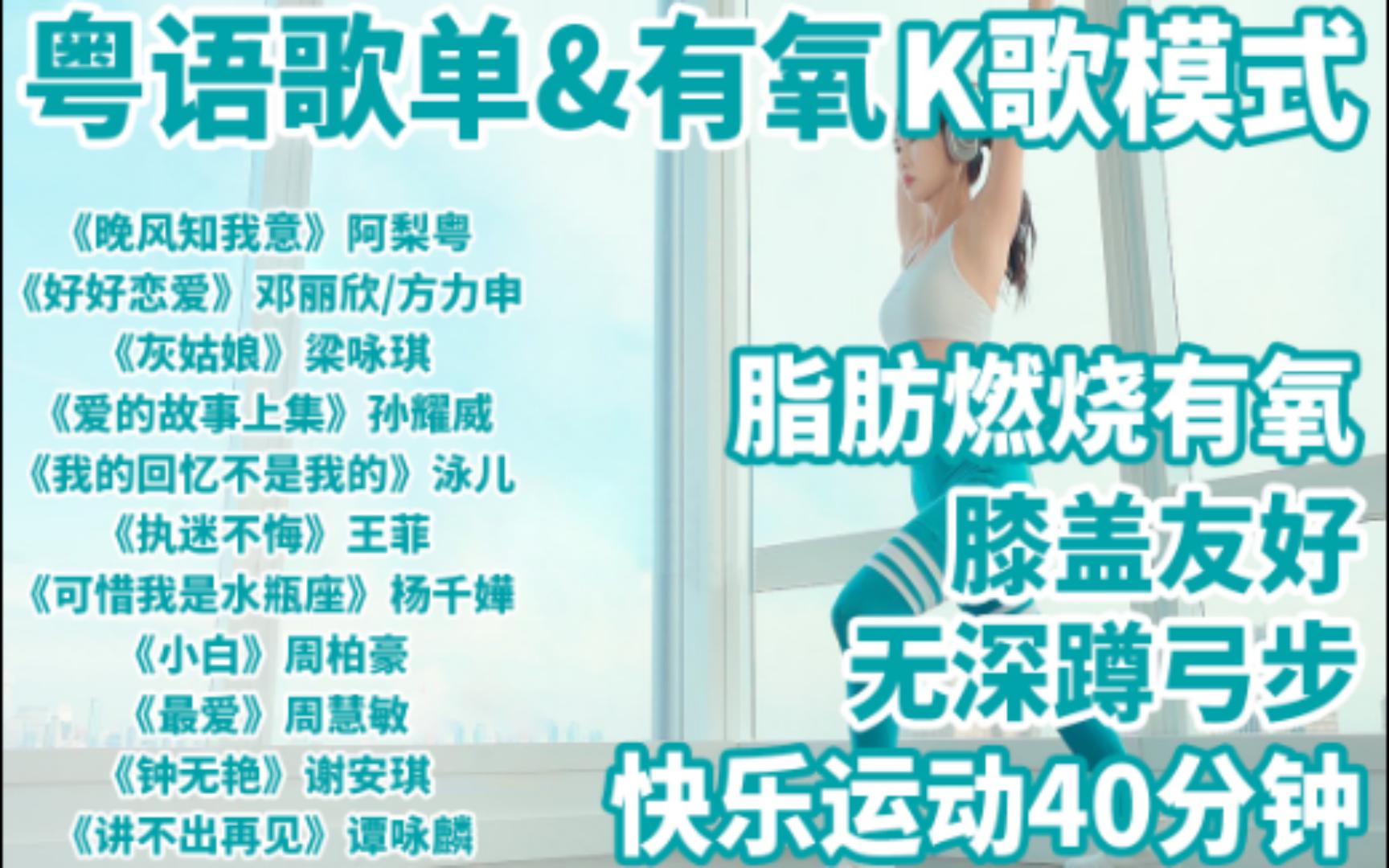 [图]【粤语歌单&K歌健身】40分钟脂肪燃烧有氧运动减肥 膝盖友好 无深蹲弓步 不跳跃 不重复