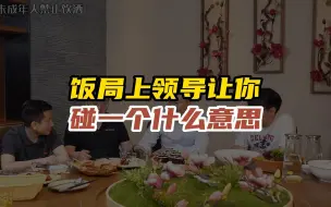 Video herunterladen: 饭局上领导让你碰一个，如何巧妙回应？