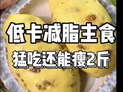 Скачать видео: 又挖到了几个便宜量大好吃管饱的低卡美食 就算你狂吃一周也还能掉2斤 你说狠不狠