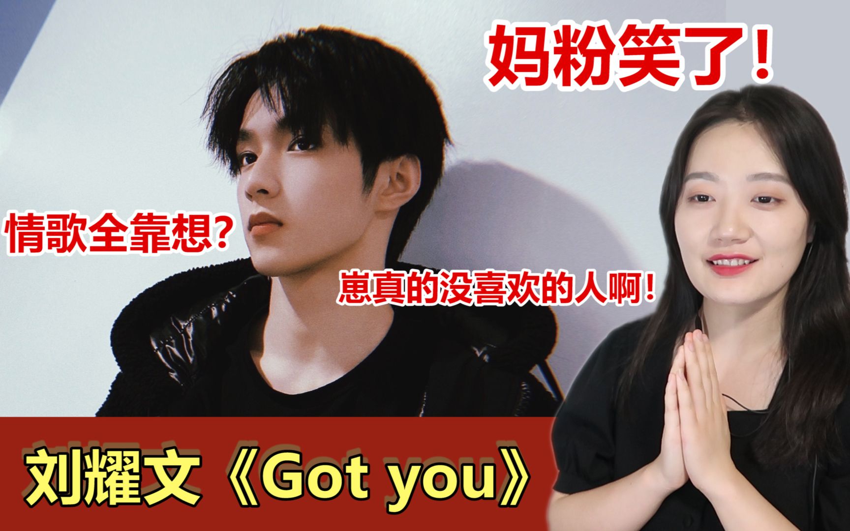 [图]刘耀文《Got you》一听就没喜欢的人？老母亲真的笑到了！