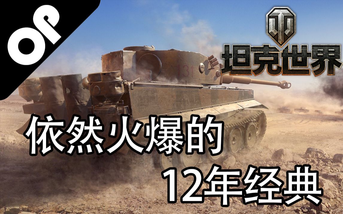 【坦克世界】12年来任然火爆的经典网游网络游戏热门视频