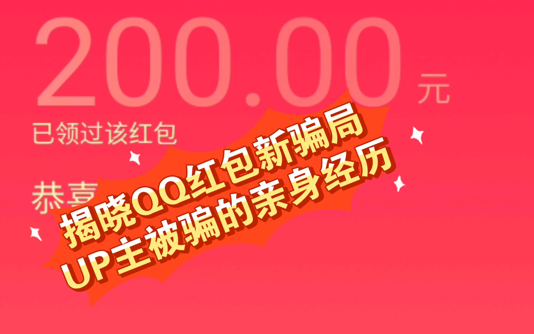 QQ红包新骗局,大家都不要做韭菜任人宰割哔哩哔哩bilibili