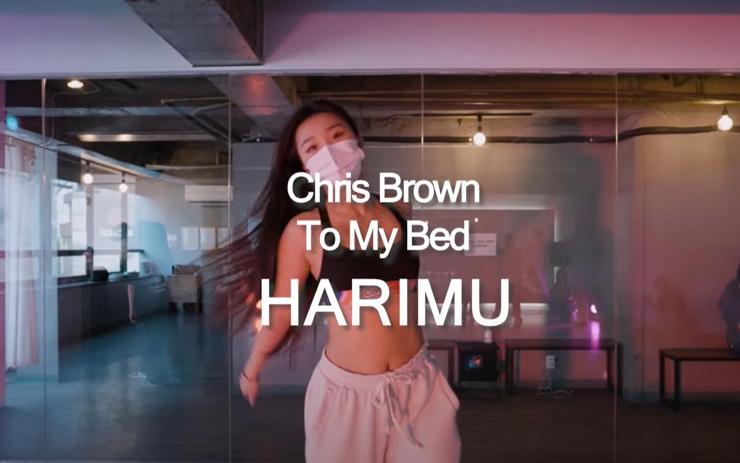 [图]Harimu 最新编舞Chris Brown - To My Bed