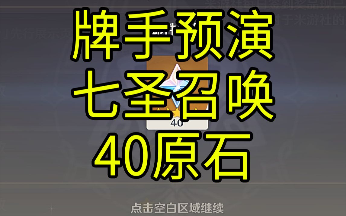 【原神】40原石!《牌手预演》H5小游戏!七圣召唤卡牌收集/分享哔哩哔哩bilibili