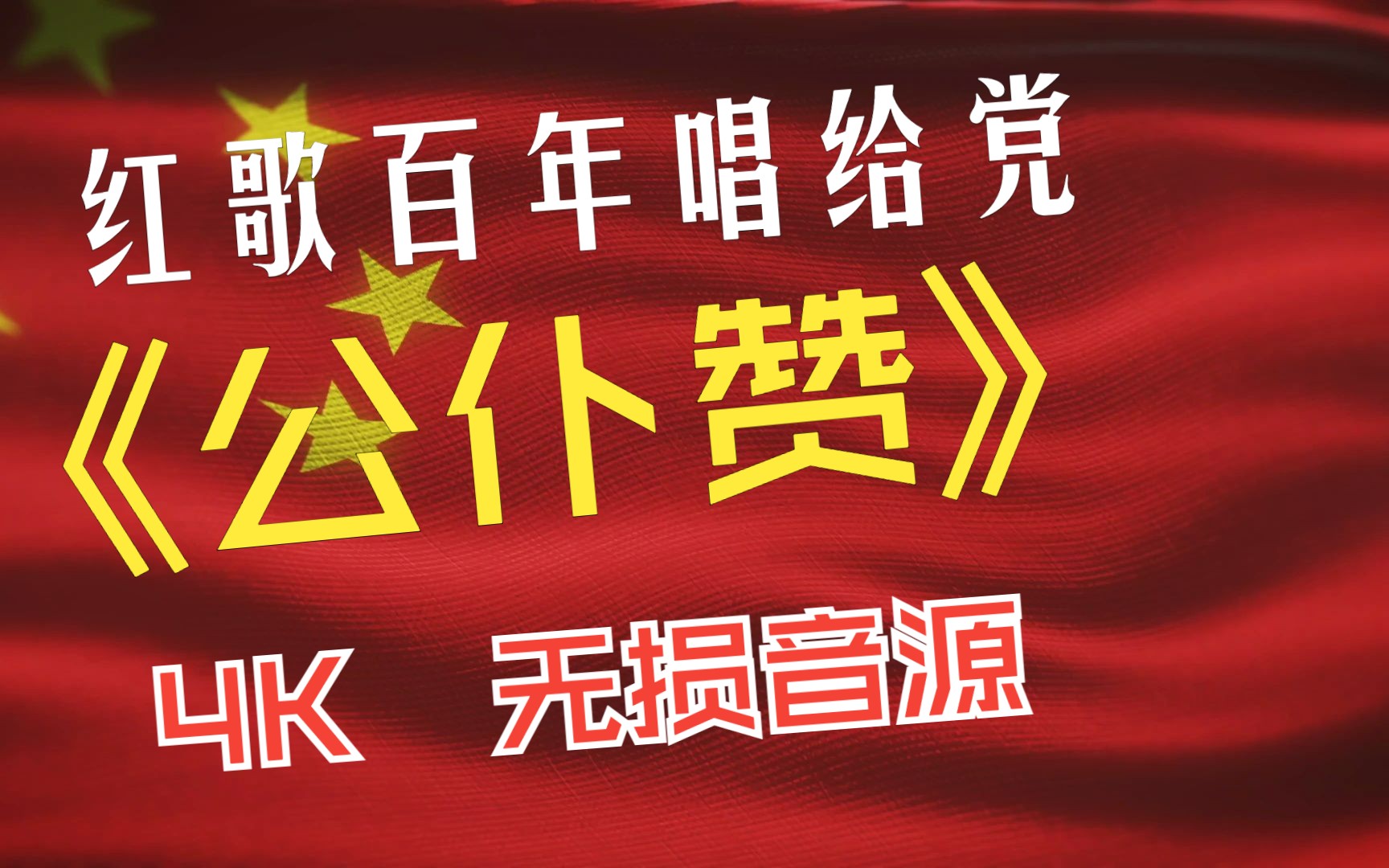 红歌百年唱给党 - 党政篇 -《公仆赞》 4k 无损