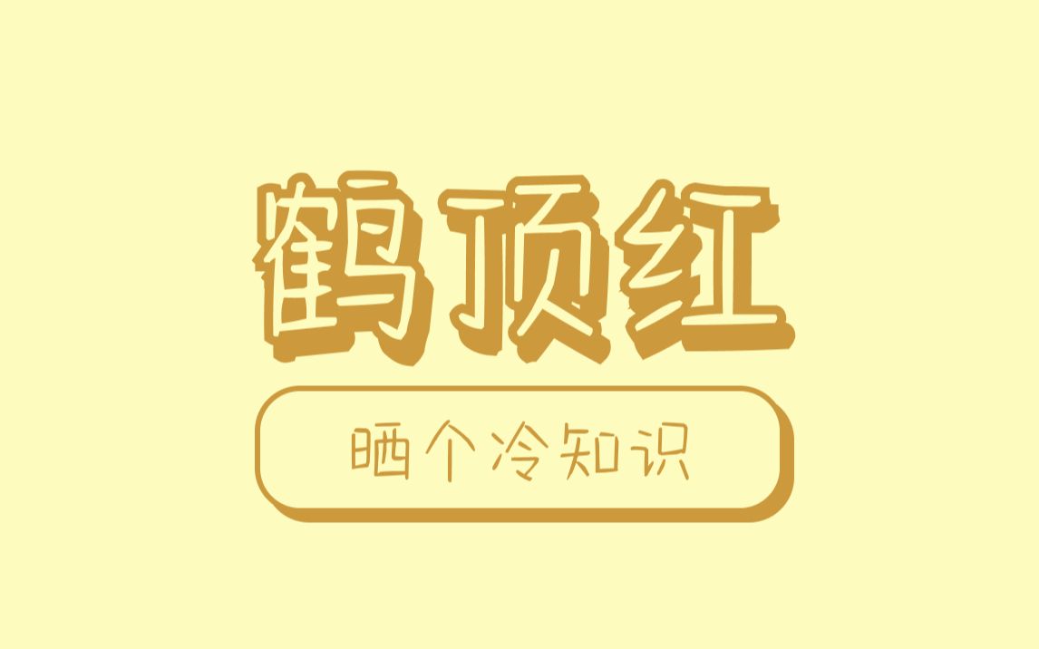 丹顶鹤是制作鹤顶红原材料吗哔哩哔哩bilibili