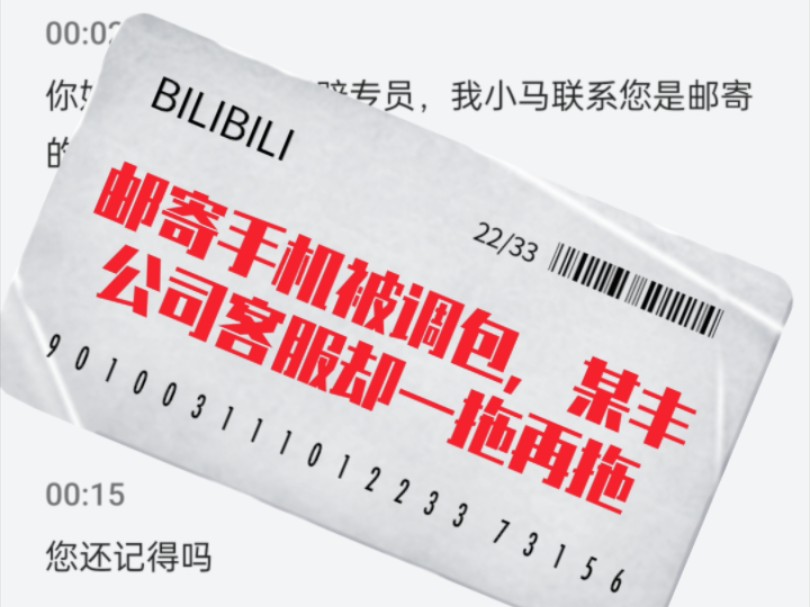 二手平台出售手机被调包,向客服投诉,却遭到对方快递主管辱骂威胁.官方这边解决问题不积极,一拖再拖!!!哔哩哔哩bilibili