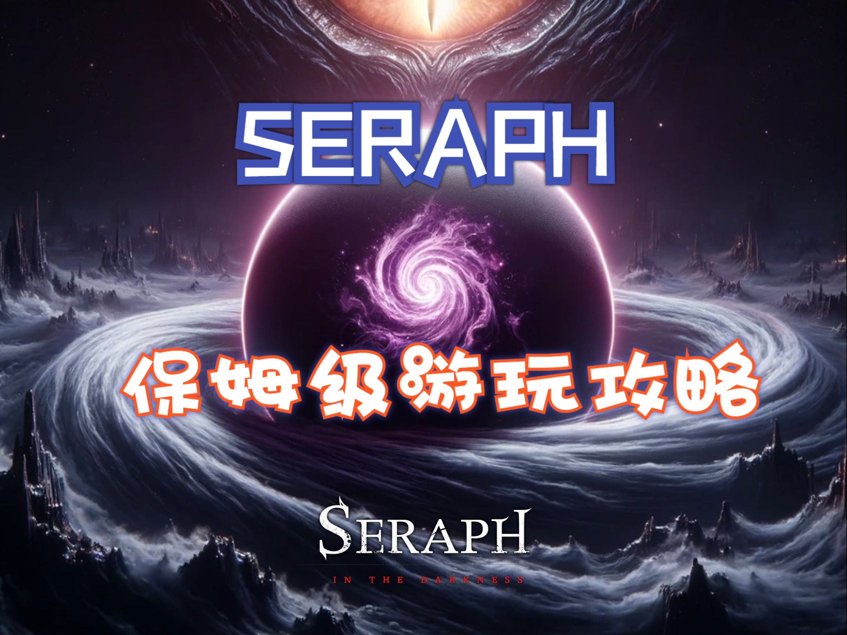 SERAPH游玩保姆级攻略(下)攻略