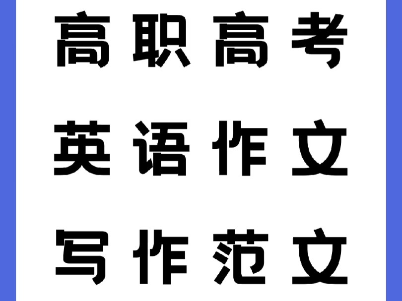 广东高职高考|英语必背写作范文汇总.2025高职高考倒计时还有116天啦!今天来复习一下高职高考英语必背的作文范文!需电子版练习滴滴老师(可打印)...