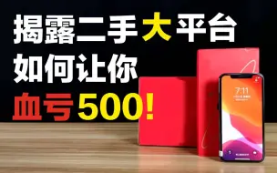 下载视频: 这家二手平台千万别去！亲身经历！难怪他负面这么多！