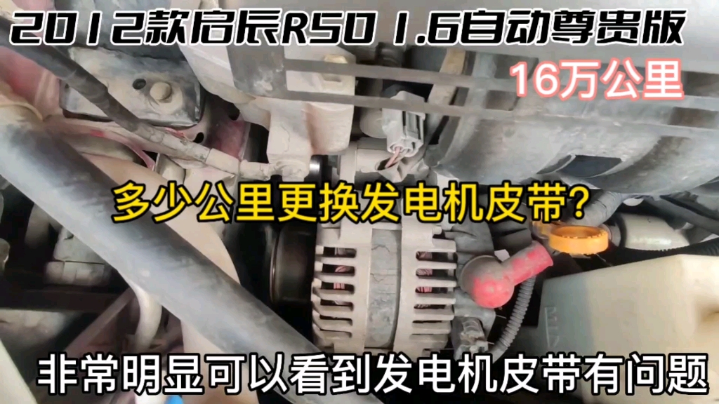 16万公里启辰R50更换发电机皮带! #汽车保养与维修 #汽车易损件哔哩哔哩bilibili