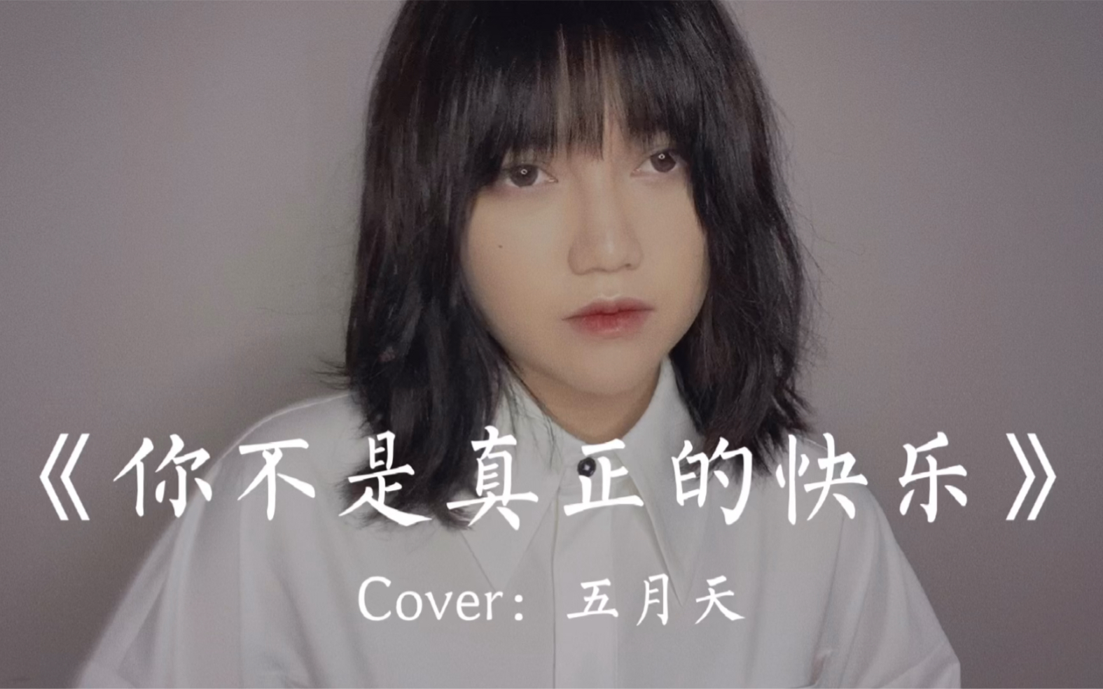 [图]【王贰浪翻唱】《你不是真正的快乐》Cover：五月天