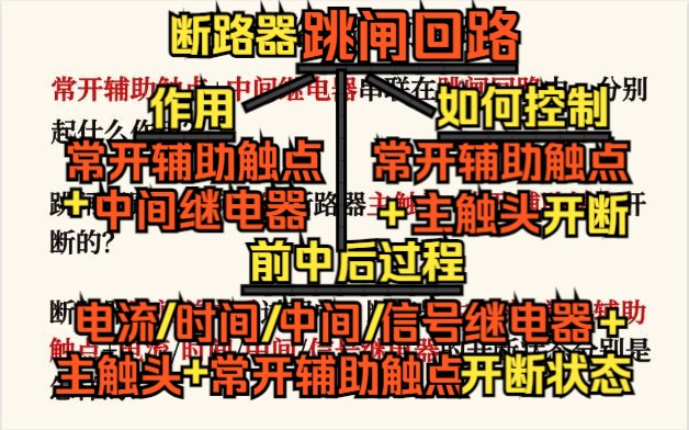 【电网】断路器跳闸回路——常开+中间继电器串联在跳闸回路中起啥作用?&跳闸回路控制断路器开断的原理是?&断路器跳闸前中后,主触头+常开+各种继...