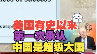 郭正亮：美国有史以来第一次公开承认中国是超级大国