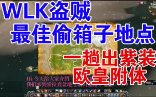 Download Video: WLK盗贼北极偷箱子的绝佳地点，简直不要太爽