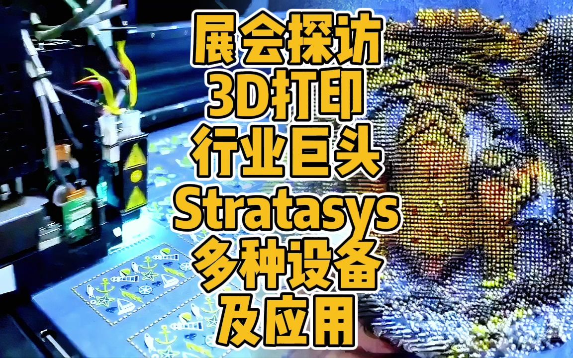 展会探访3D打印行业巨头Stratasys多种设备及应用哔哩哔哩bilibili