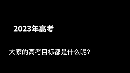 2023年大家的高考目标是什么呢?