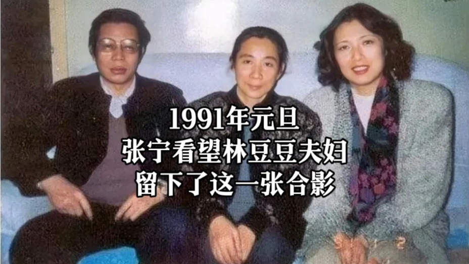 1991年元旦,张宁看望林豆豆夫妇,留下了这一张合影!哔哩哔哩bilibili