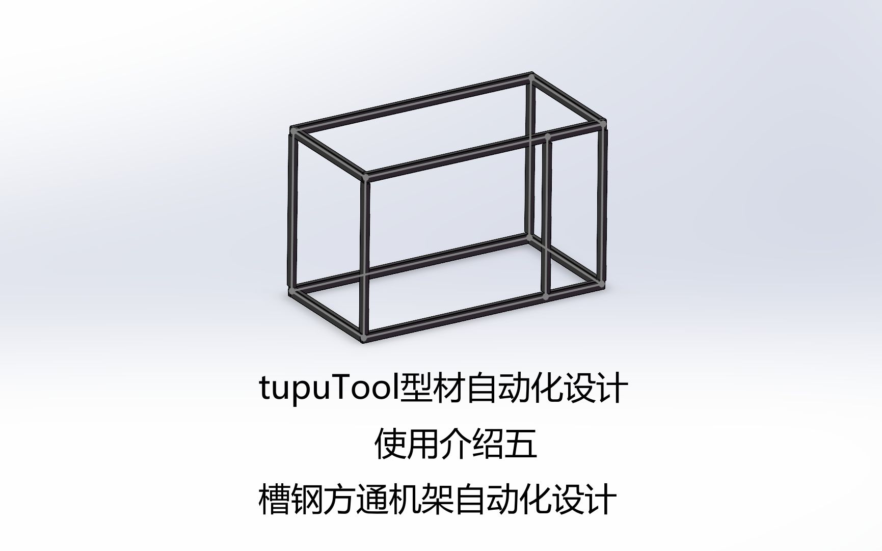 tupuTool型材自动化设计5槽钢方通机架自动化设计哔哩哔哩bilibili