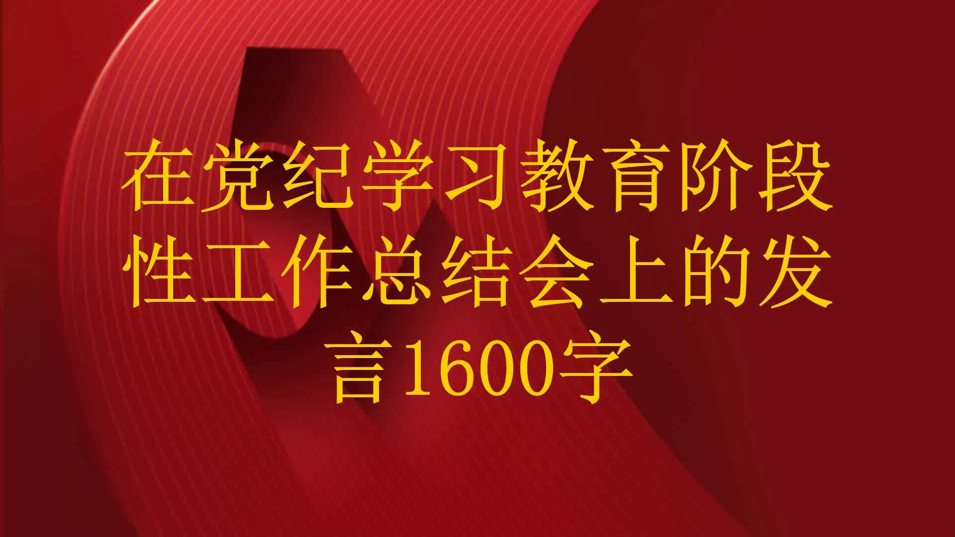 在党纪学习教育阶段性工作总结会上的发言1600字哔哩哔哩bilibili